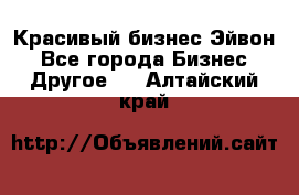 Красивый бизнес Эйвон - Все города Бизнес » Другое   . Алтайский край